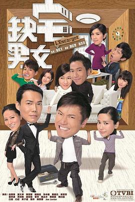 缺宅男女 2012 电视剧 海报