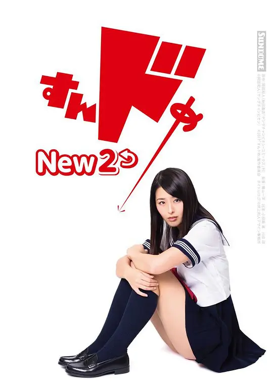 思春期诱惑New 2 2017 电影 海报