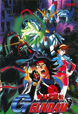 机动武斗传G高达 1994 动漫 海报