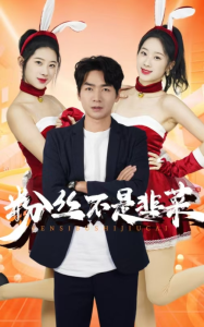 粉丝不是韭菜 2024 短剧 海报