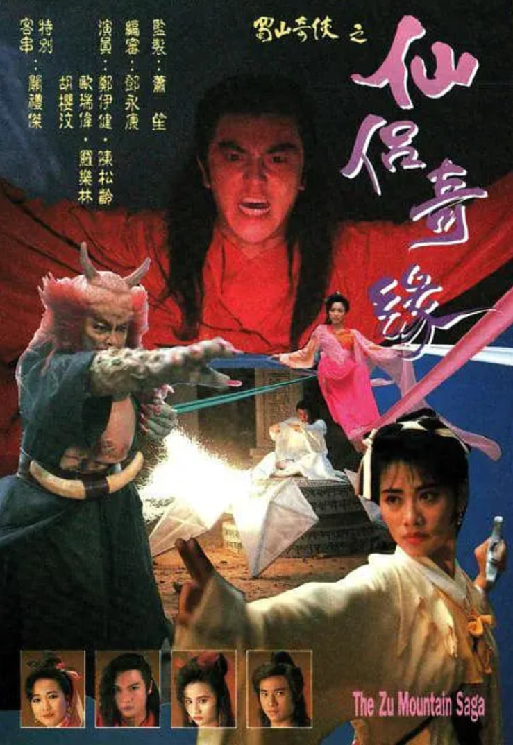 蜀山奇侠之仙侣奇缘 1991 电视剧 海报