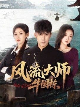 风流大师牛国栋 2026 短剧 海报