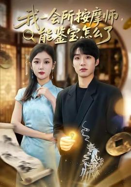 我一会所按摩师,能鉴宝怎么了 2025 短剧 海报