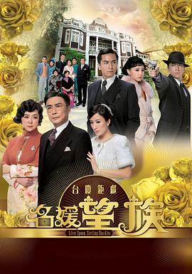 名媛望族国语 2012 电视剧 海报