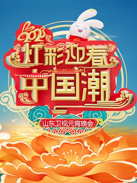 2023山东卫视元宵晚会 2023 综艺 海报