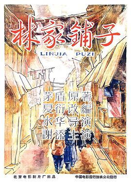 林家铺子 1959 电影 海报