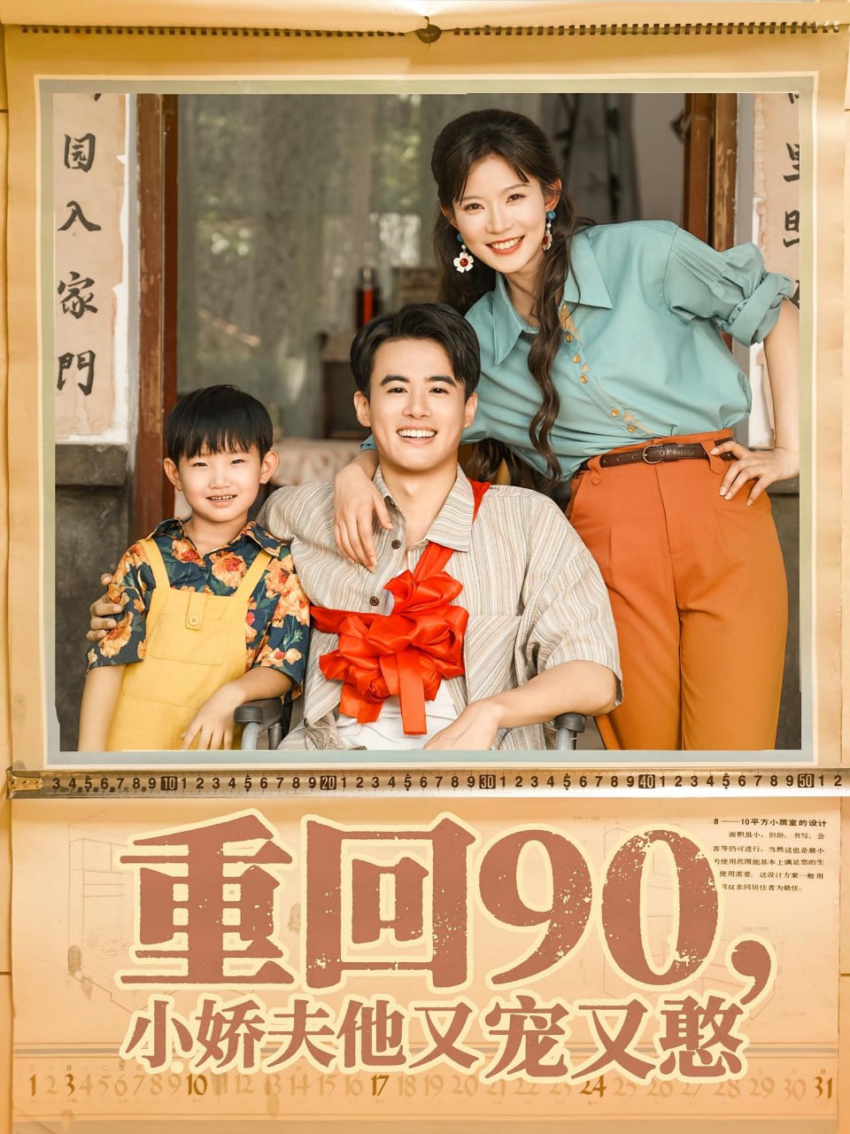 重回90小娇夫他又宠又憨 2025 短剧 海报