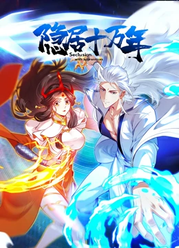 隐居十万年 2023 动漫 海报