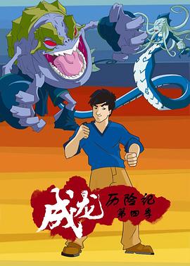 成龙历险记 第四季 2003 动漫 海报