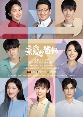 亲爱的爸妈 2021 电视剧 海报