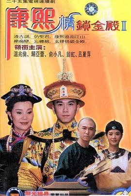 康熙情锁金殿 1997 电视剧 海报