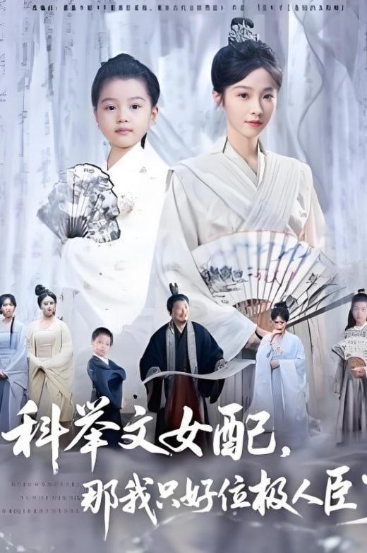 科举文女配,那我只好位极人臣了 2025 短剧 海报