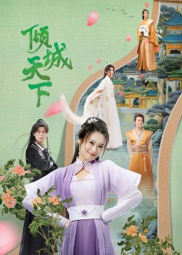 倾城天下 2023 电视剧 海报
