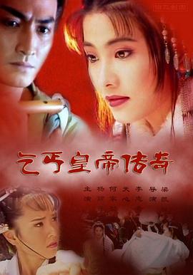 乞丐皇帝传奇 1998 电视剧 海报
