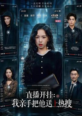 直播开挂:我亲手把他送上热搜 2026 短剧 海报
