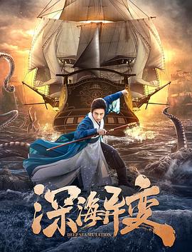 深海异变 2022 电影 海报
