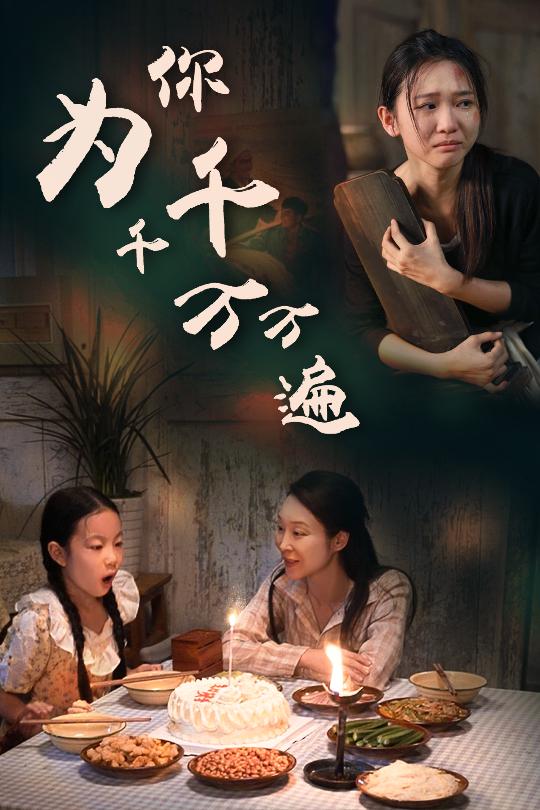 为你千千万万遍短剧 2024 短剧 海报