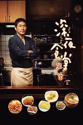 深夜食堂第三季 2014 电视剧 海报