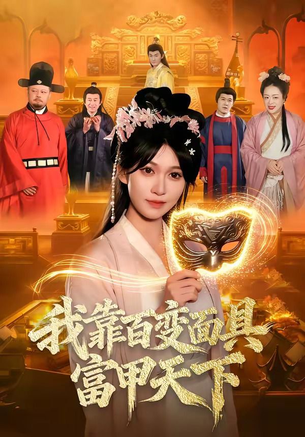 我靠百变面具富甲天下 2026 短剧 海报