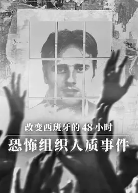 改变西班牙的48小时：恐怖组织人质事件 2026 纪录片 海报