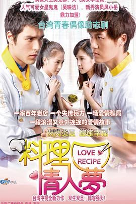 料理情人梦 2011 电视剧 海报