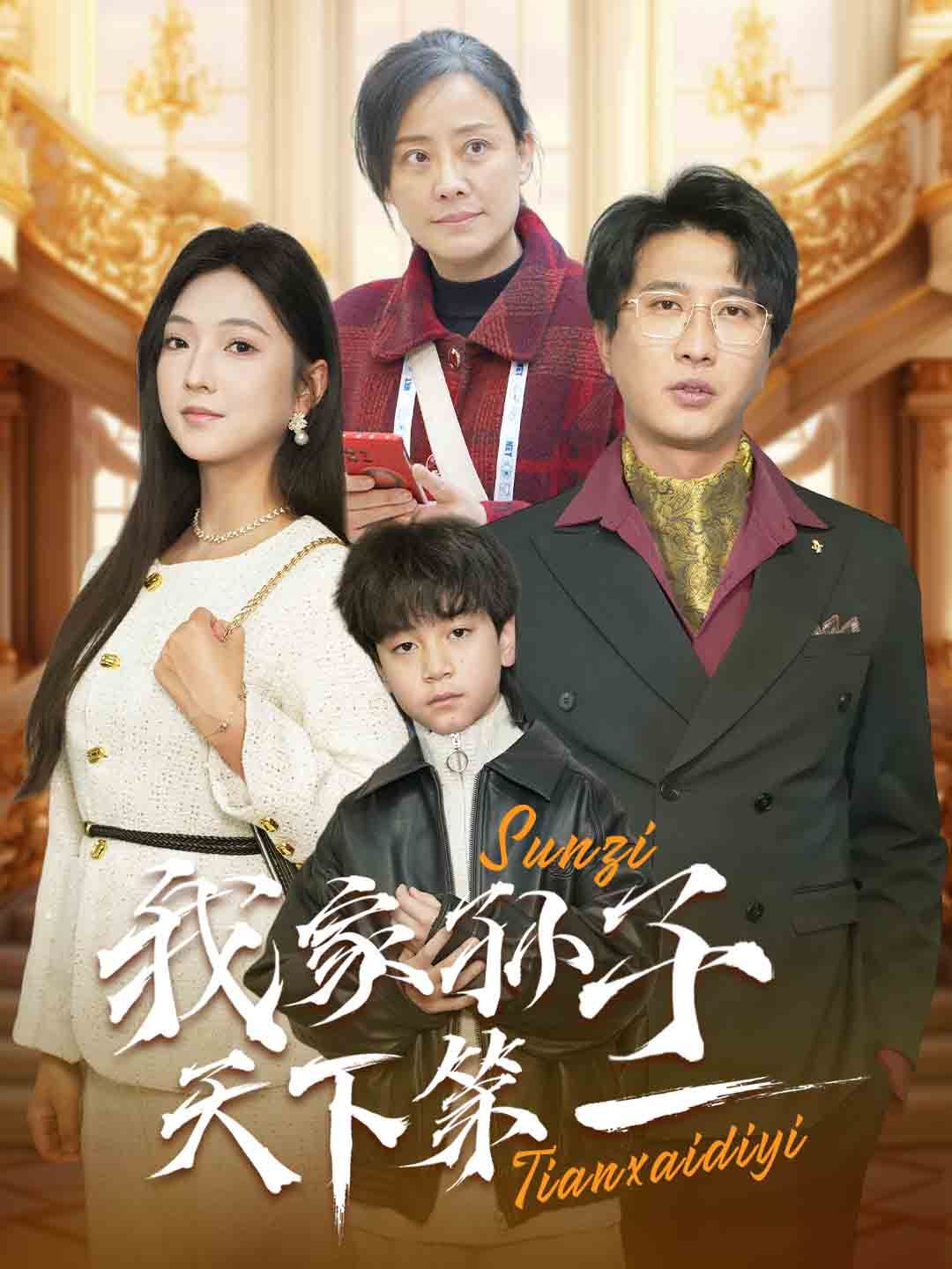 我家孙子天下第一 2025 短剧 海报