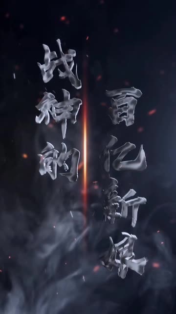 战神的百亿新娘 2024 短剧 海报