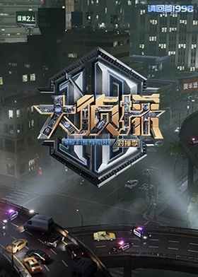 大侦探对撞季 2025 综艺 海报