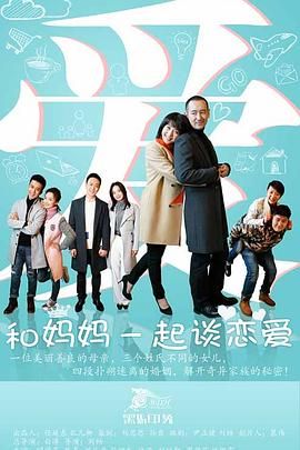 和妈妈一起谈恋爱 2016 电视剧 海报
