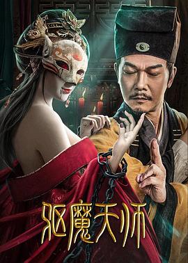 驱魔天师 2022 电影 海报