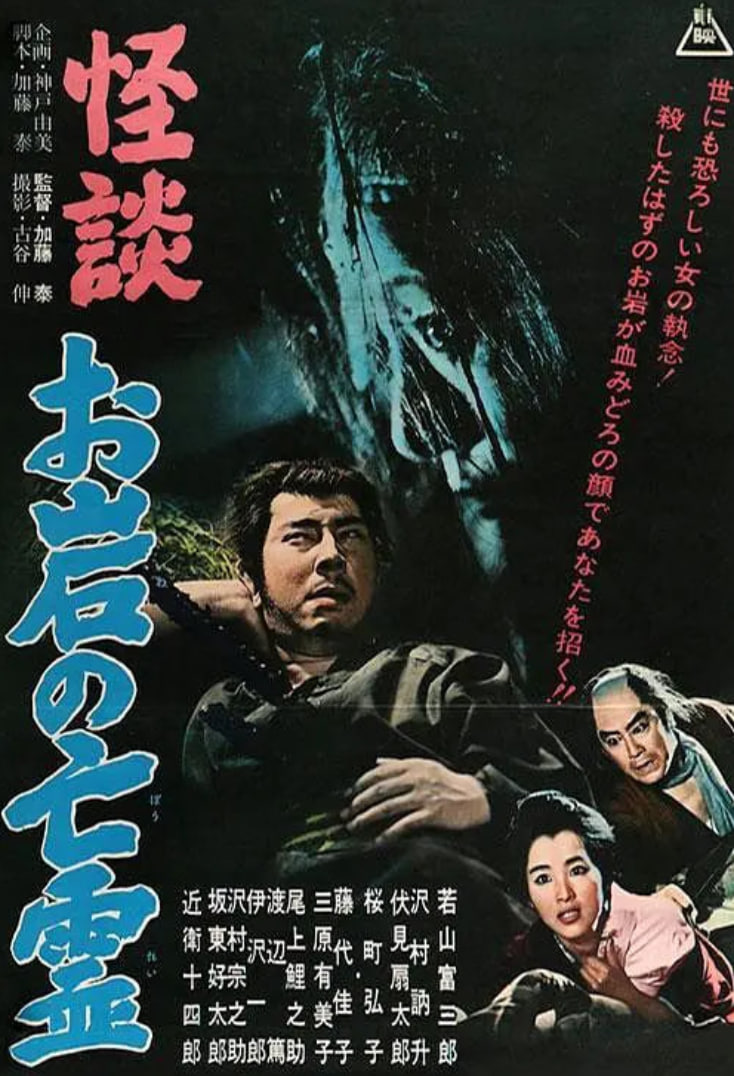 怪谈 阿岩的亡灵 1961 电影 海报