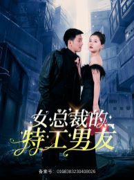 女总裁的特工男友 2024 短剧 海报