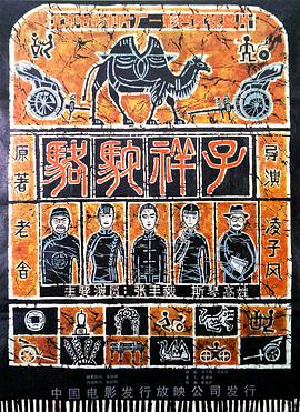 骆驼祥子 1982 电影 海报
