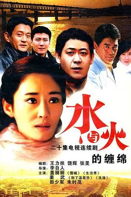 水与火的缠绵 2007 电视剧 海报