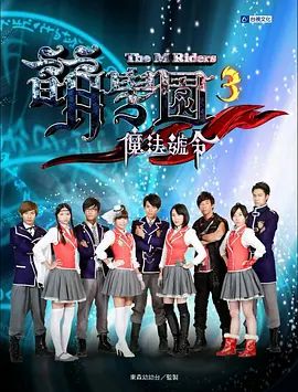 萌学院3之魔法号令 2011 电视剧 海报