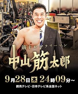 肌肉锻炼上班族 中山筋太郎 2023 电影 海报