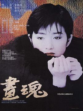 画魂 1994 电影 海报