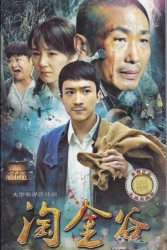 淘金谷 2011 电视剧 海报