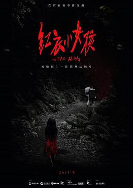 红衣小女孩 2015 电影 海报