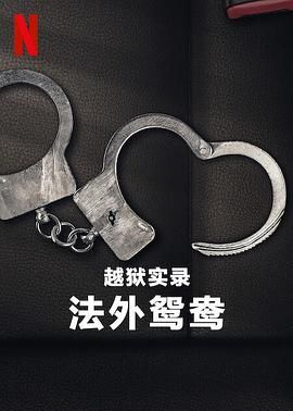 越狱实录：法外鸳鸯 2024 纪录片 海报