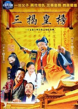 三揭皇榜 2005 电视剧 海报