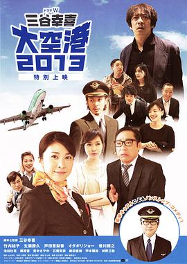 大空港2013 2013 电影 海报