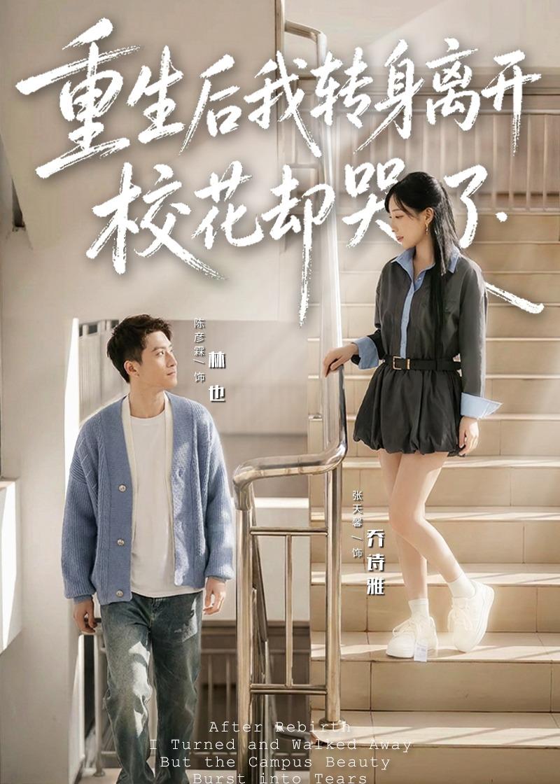 重生后我转身离开,校花却哭了 2026 短剧 海报
