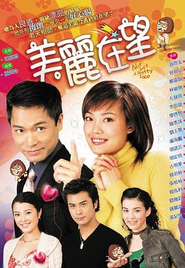 美丽在望 2003 电视剧 海报