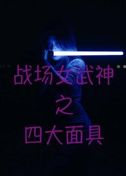 战场女武神之四大面具 电视剧 海报