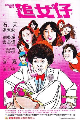 追女仔国语 1981 电影 海报
