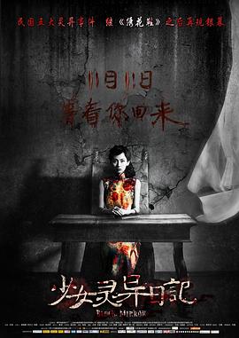 少女灵异日记 2013 电影 海报