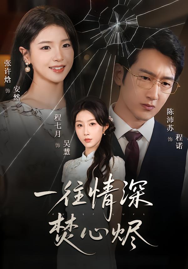 一往情深焚心烬 短剧 海报