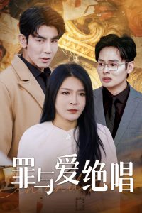 罪与爱绝唱 2024 短剧 海报