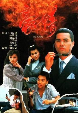 豪情 1987 电影 海报